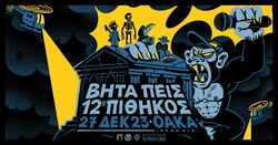 12ος Πίθηκος / ΒήταΠεις on Dec 27, 2023 [895-small]