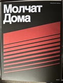 Tour poster, tags: Gig Poster - Molchat Doma / Nuovo Testamento on Apr 6, 2023 [768-small]