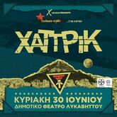 ΧΑΤ ΤΡΙΚ on Jun 30, 2024 [397-small]